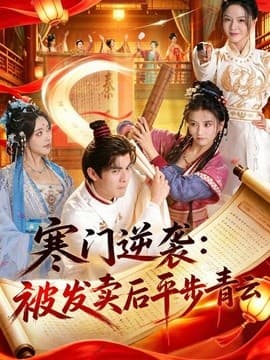 寒门逆袭：被发卖后平步青云海报