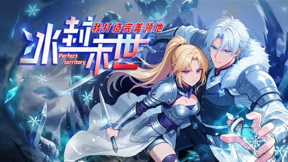 冰封末世，我打造完美领地海报