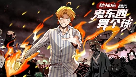 精神病面前，鬼东西算个球海报