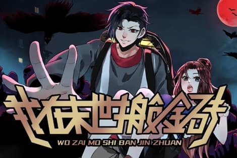 我在末世搬金砖海报