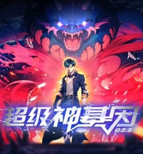 超级神基因海报
