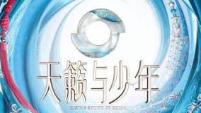 天籁与少年海报