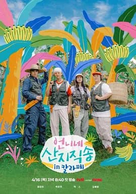 姐姐家的产地直送第三季海报