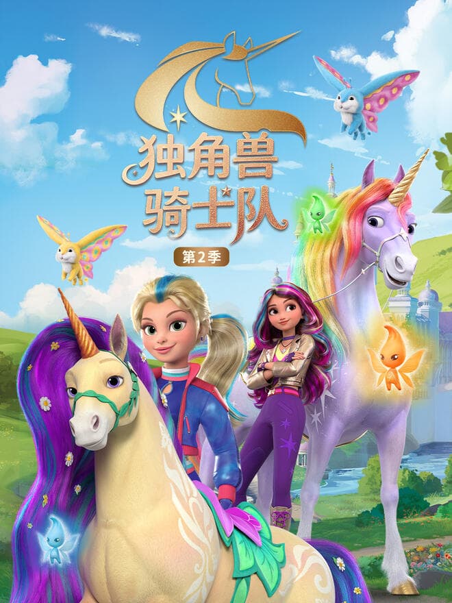 独角兽骑士队第二季中文版海报