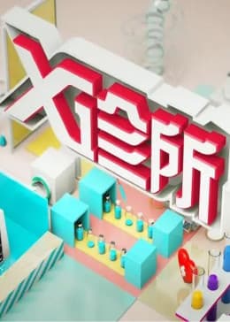 x诊所2026海报
