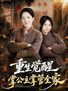 重生觉醒，掌公主掌管全家海报