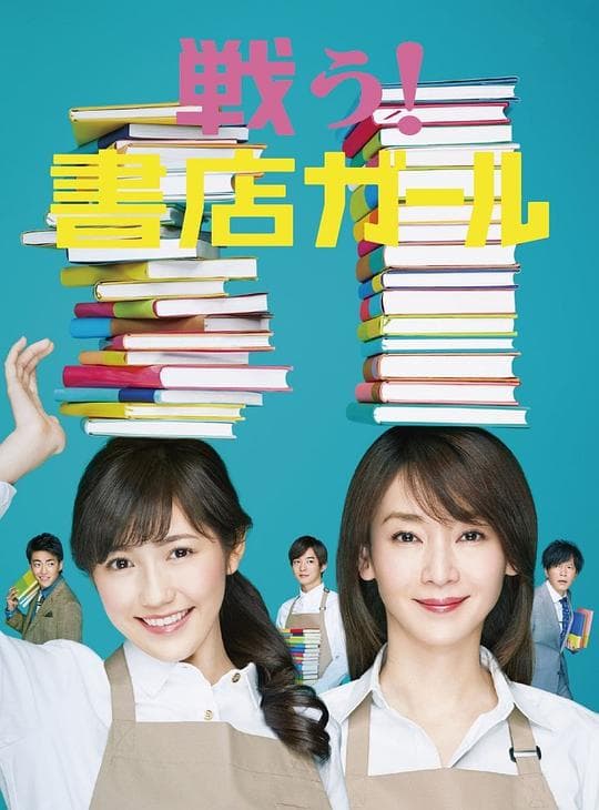 战斗吧！书店女孩海报