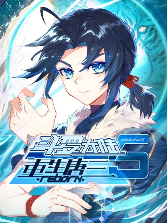 斗罗大陆5重生唐三海报