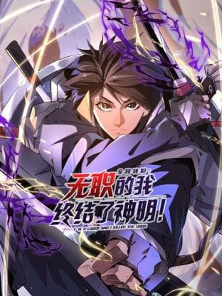 全民转职：无职的我终结了神明！海报