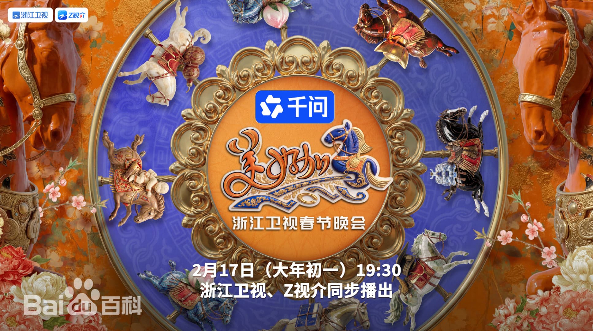 “美好加马”浙江卫视2026春节联欢晚会海报