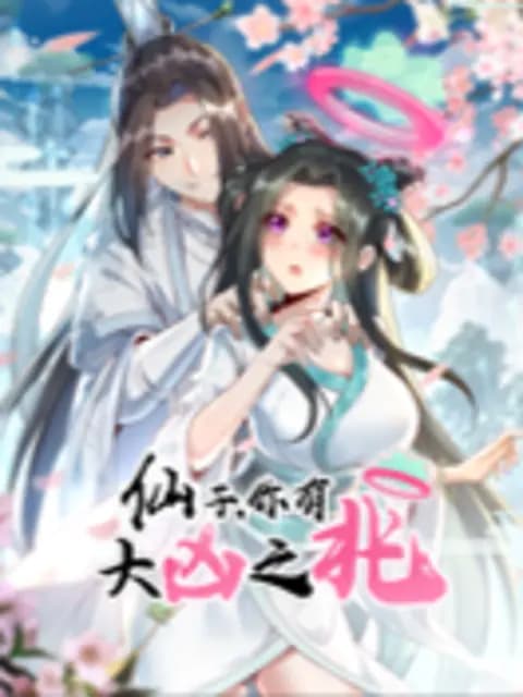 仙子，你有大凶之兆海报
