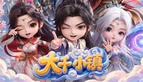 大千小镇海报