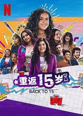 重返15岁 第三季海报