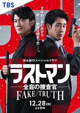 LASTMAN-全盲搜查官-FAKE/TRUTH海报