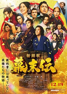 幕末传新解海报