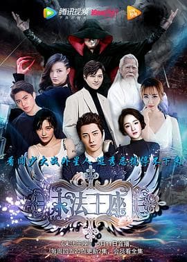 末法王座2017海报