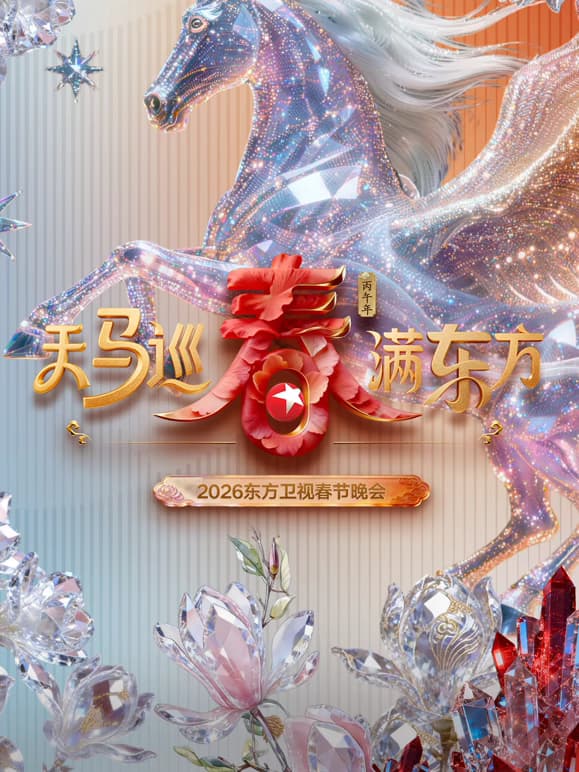 2026东方卫视春节晚会海报